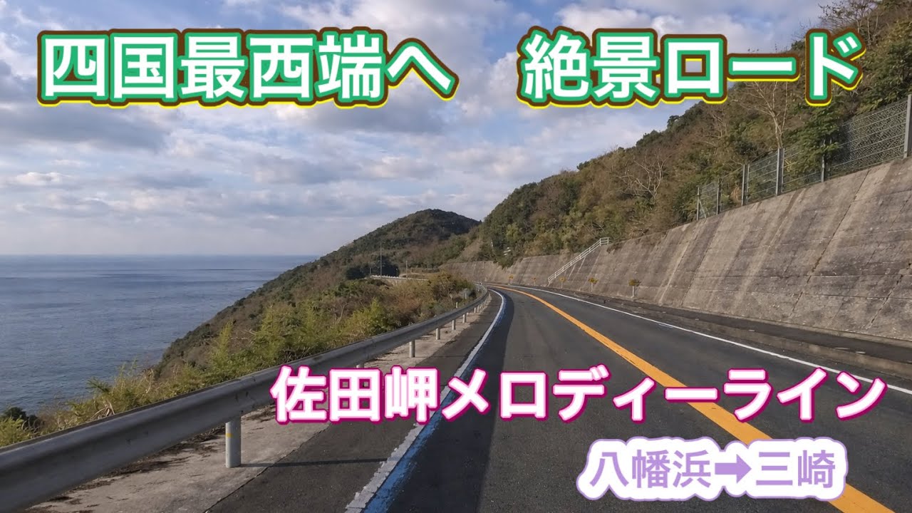 【神ロード】瀬戸内と宇和海を望む絶景ルート！佐田岬メロディーラインをドライブ！