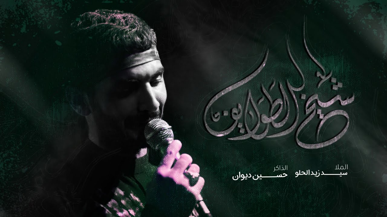 سيد زيد الحلو ||شيخ الطوايف || هيئه انصار الحجه (عج)