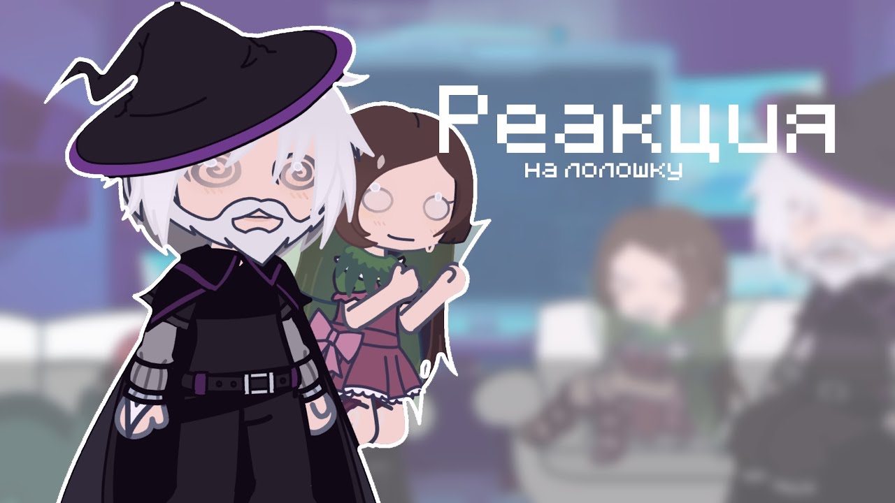 Реакция Иб на лололошку 1/2