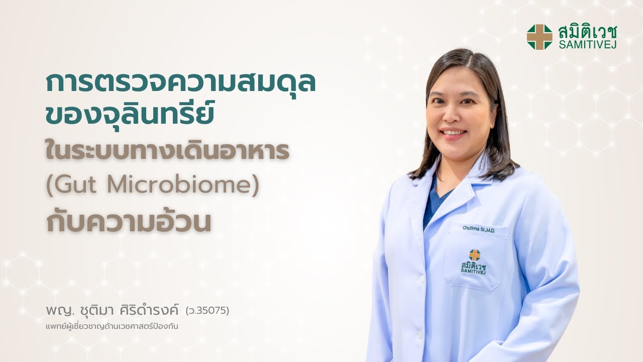การตรวจสมดุลจุลินทรีย์ในลำไส้ (Gut Microbiome) กับการควบคุมน้ำหนักและโรคอ้วน