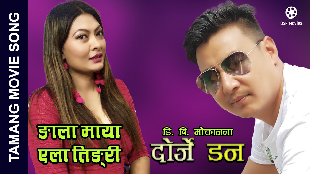 Ngala Maya Elaa Tingri | Nepali Tamang Movie DORJE DON Song | Kumar Moktan, Ranjita Blon