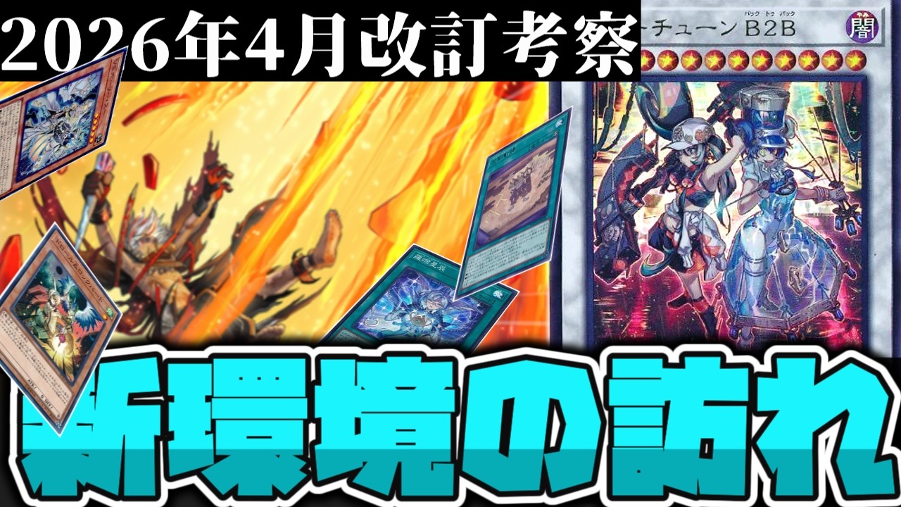 【遊戯王】 4月から変化する新環境！影響と活躍しそうなデッキを解説！ 『2026年4月OCG改訂考察』 【ゆっくり解説】