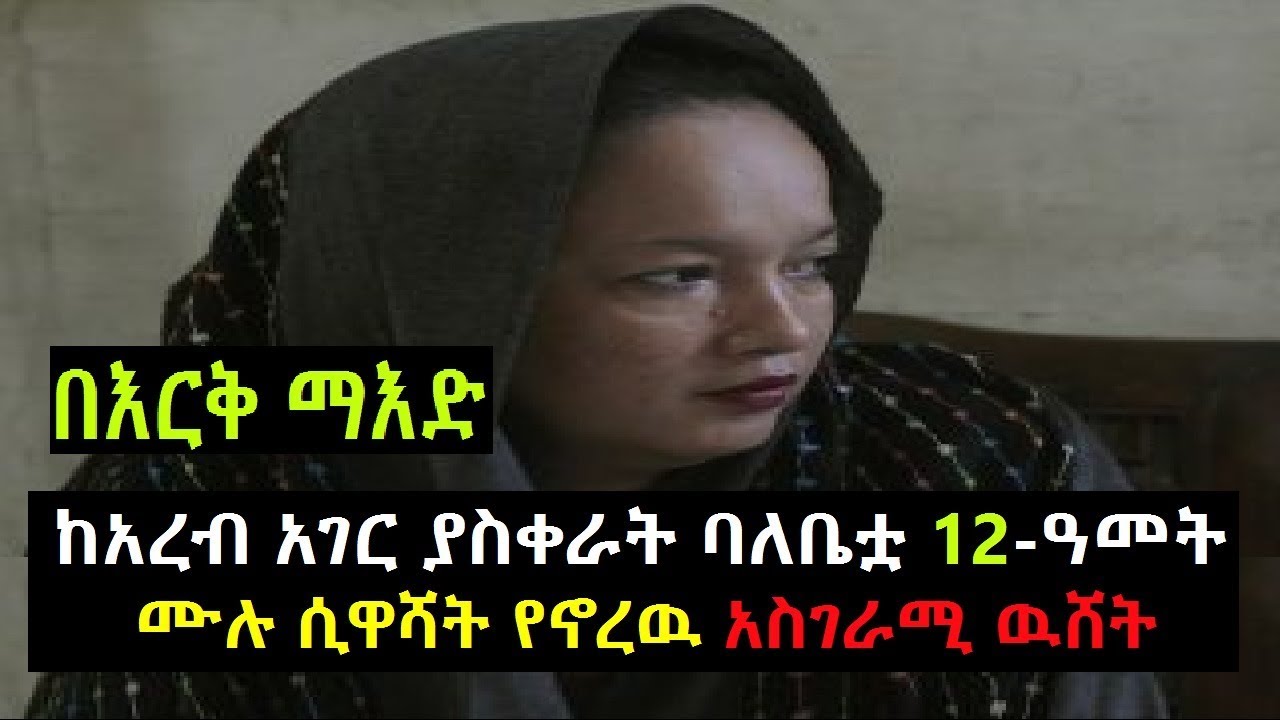 Ethiopia: በእርቅ ማእድ ከአረብ አገር ያስቀራት ባለቤቷ 12-ዓመት ሙሉ ሲዋሻት የኖረዉ አስገራሚ ዉሸት