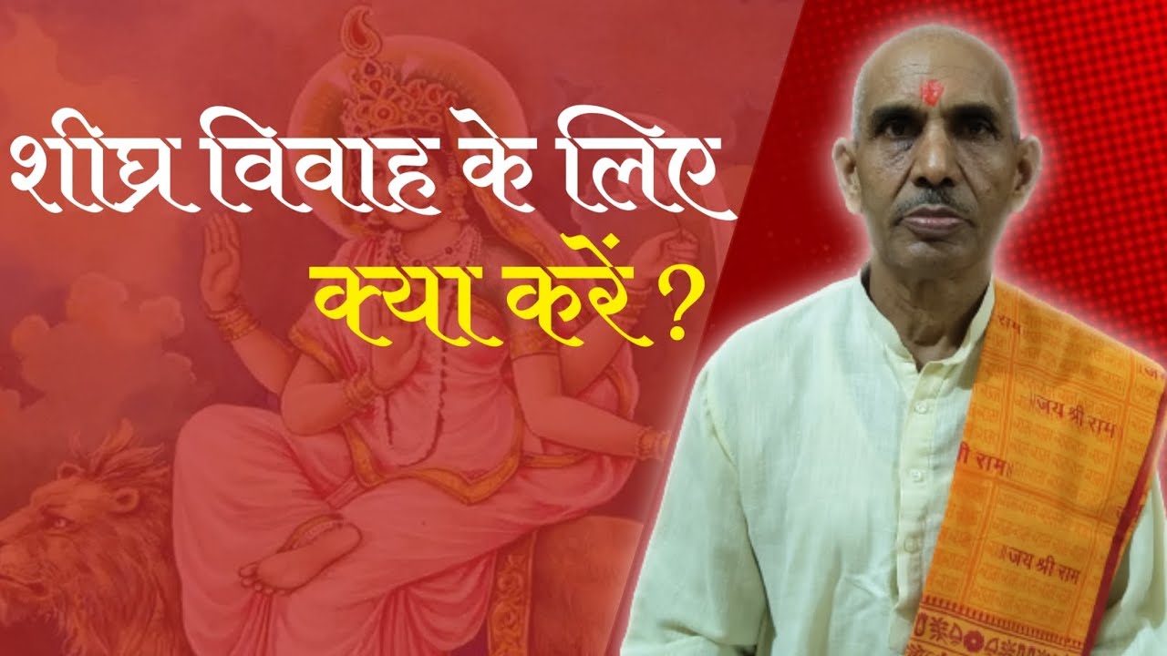 शीघ्र विवाह के लिए क्या करें?। कात्यायनी व्रत कब एवं कैसे करें?