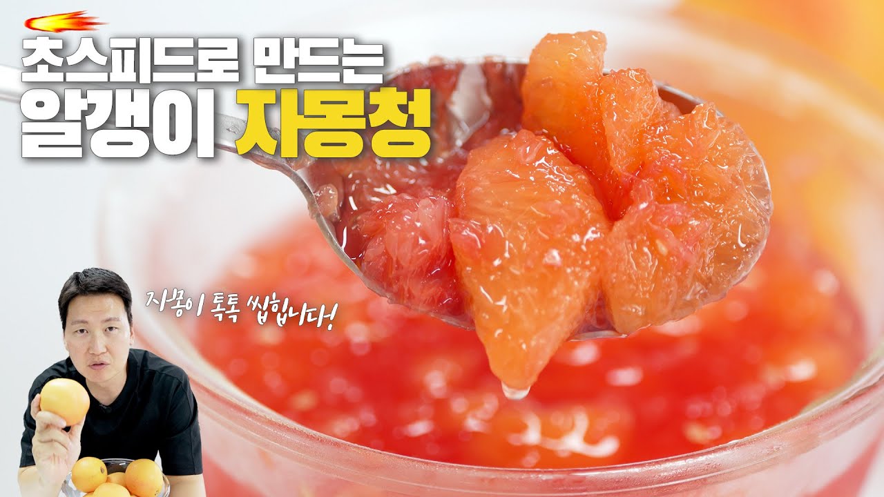5분만에 만드는 자몽청 🧡 알갱이톡톡 ✨ 쉬움주의!