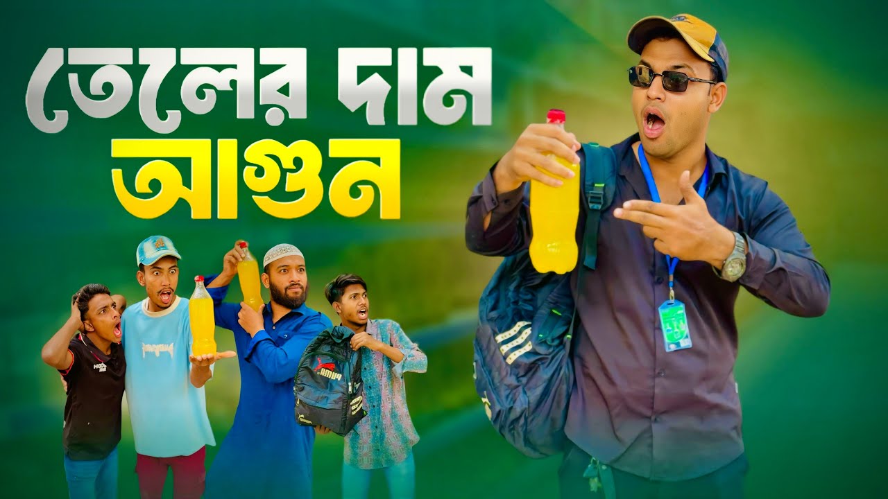 তেলের দাম আগুন 🔥 Jibon Ahmed Niloy l Bangla Emotional Video 