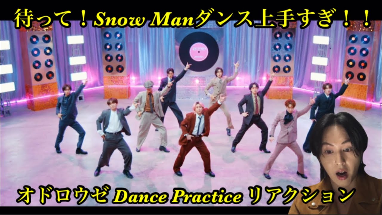 衝撃！Snow Man ダンス上手すぎ！！Snow Man 'オドロウゼ！' Dance Practice リアクション！