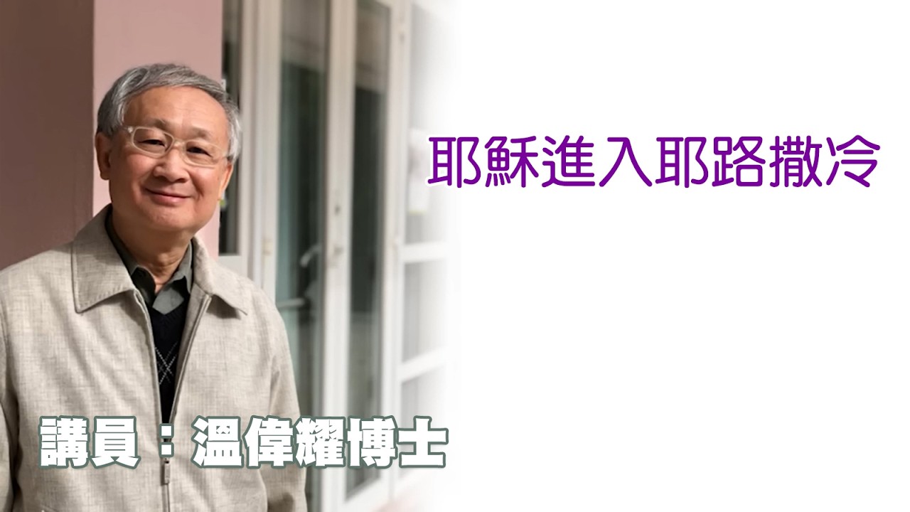 耶穌進入耶路撒冷（講員：温偉耀博士）