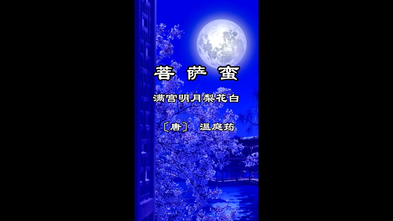 中文古典诗词：菩萨蛮·满宫明月梨花白(讲解版）〔唐〕温庭筠