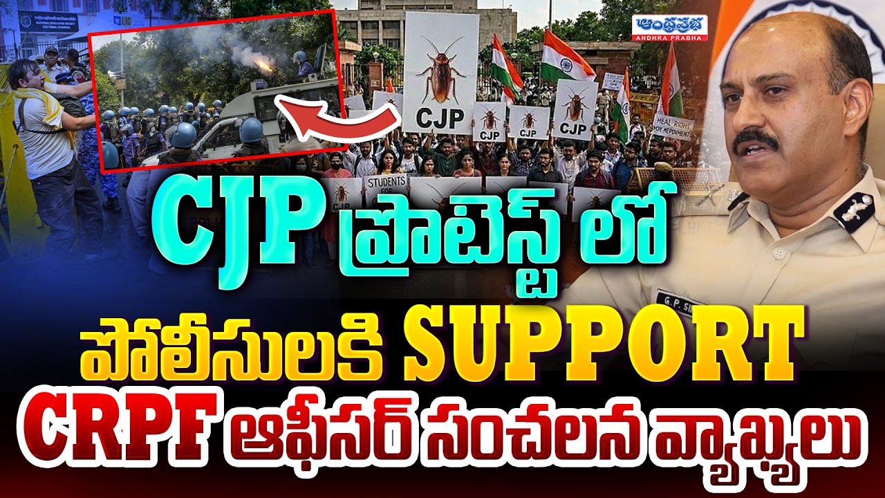 CJP ప్రొటెస్ట్ లో పోలీసులకి CRPF DG Prathap singh Support | Students Issues | CJP | Andhra prabha