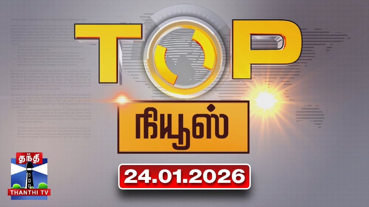 Today Top News Headlines || இன்றைய டாப் செய்திகள் (24.01.2026) | Thanthi TV