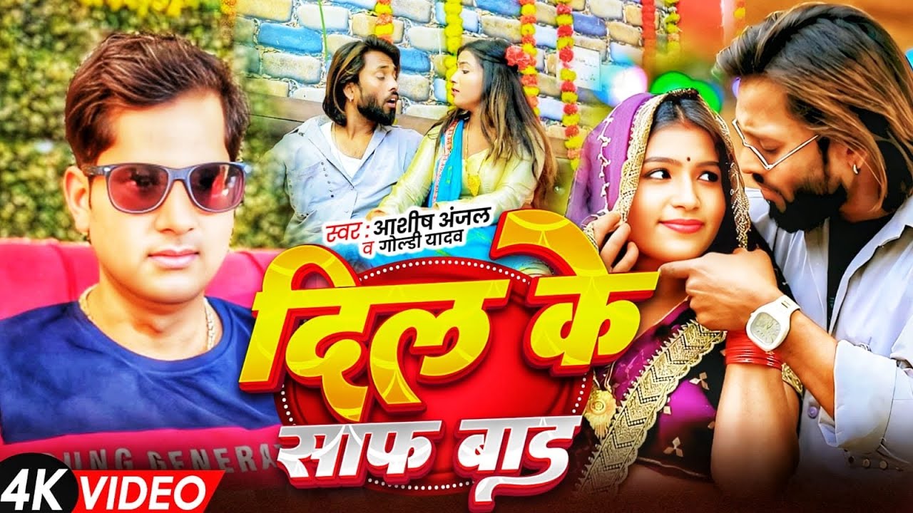 दिल के साफ़ बाड #aashish anjal #goldi yadav लोक गीत voral सॉंग trending 