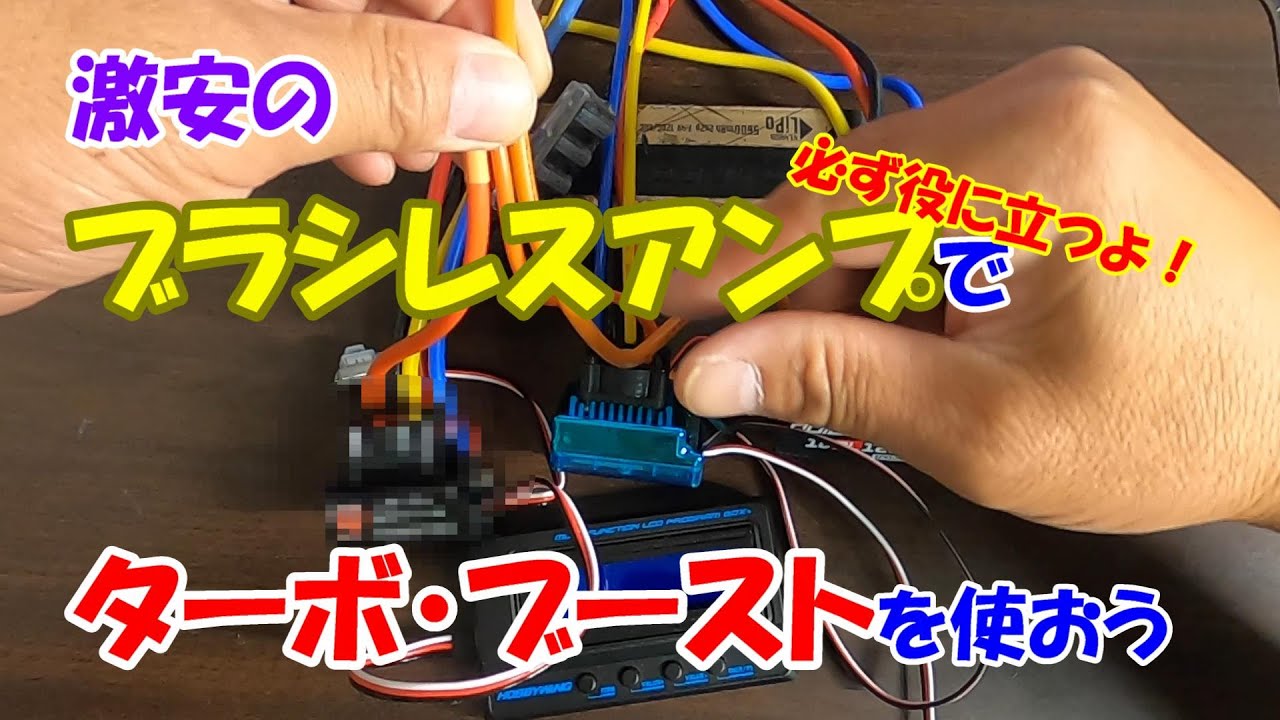 激安ブラシレスアンプ(ESC)のファームウェア・アップデート！ターボ・ブースト、それなりに使えるようにするには？