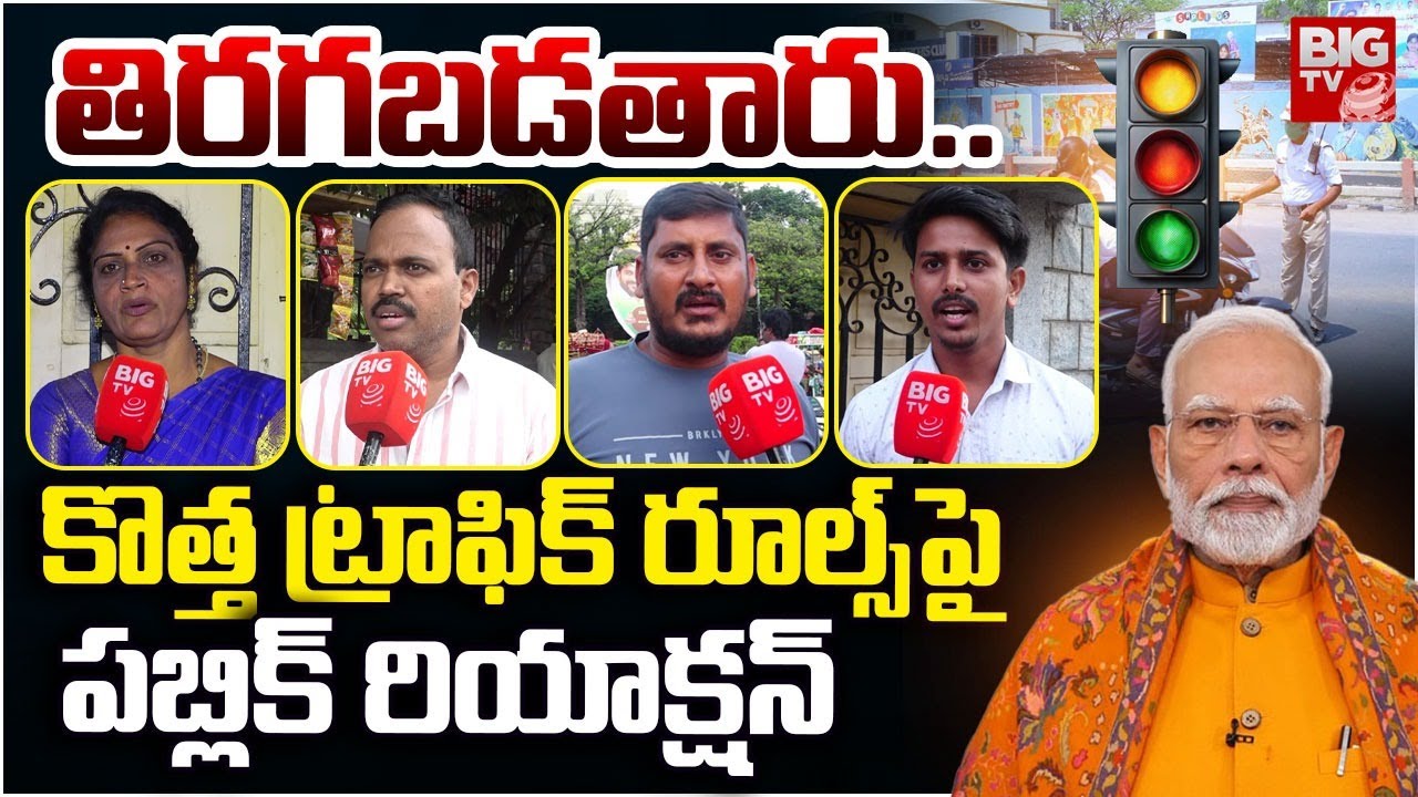 Public Talk On New Traffic Rules | 45 రోజుల్లో చలాన్ కట్టకపోతే బండి సీజ్ | New Traffic Rules 2025