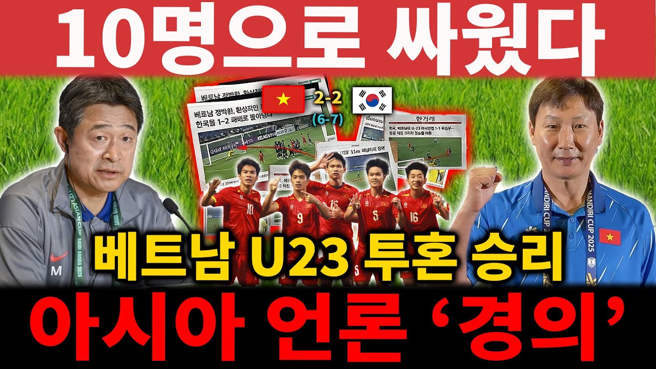 10명의 베트남 U23, 투혼의 승리… 아시아 전역 언론이 고개 숙이며 U23 아시안컵 3위 위상 조명【해외 반응】