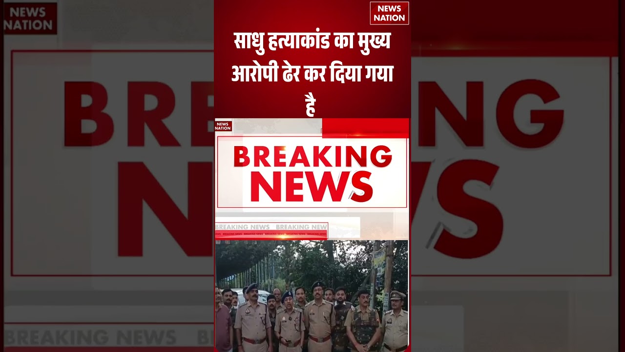 Sadhu Murder Case : साधु हत्याकांड का मुख्य आरोपी ढेर कर दिया गया है | Unao | Uttar Pradesh