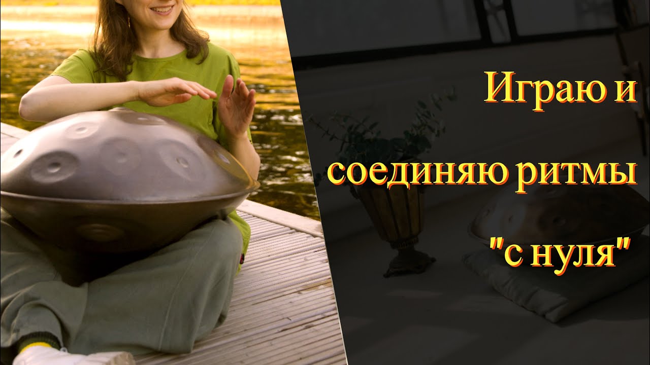 Бесплатный урок игры на хэндпане: самые распространенные ритмы