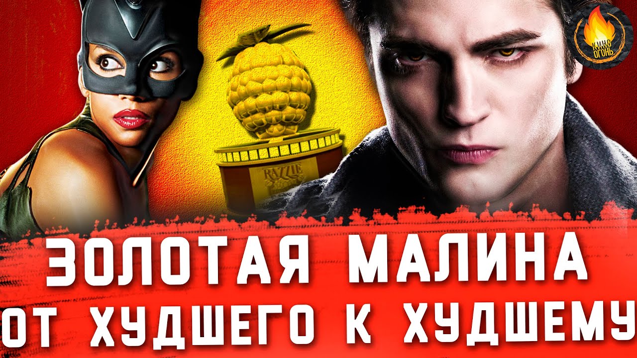 ВСЕ ПОБЕДИТЕЛИ ЗОЛОТОЙ МАЛИНЫ: ОТ ХУДШЕГО К ХУДШЕМУ