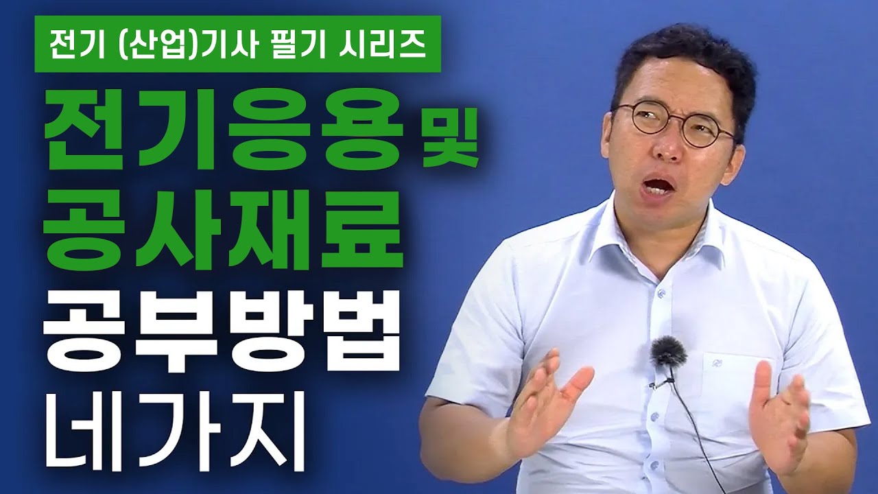 [전기기사/산업기사 필기 시리즈] 전기응용 및 공사재료 공부방법