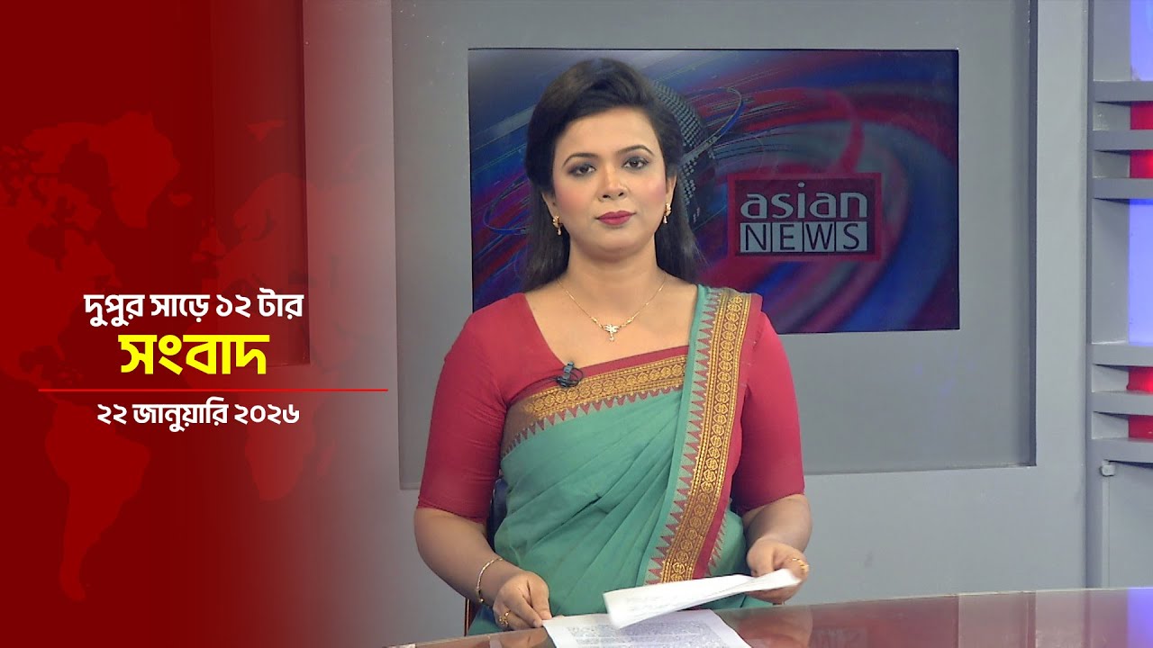 দুপুর সাড়ে ১২ টার সংবাদ | Daily News Bulletin | 12:30 PM | 21 January 2026 | Asian News