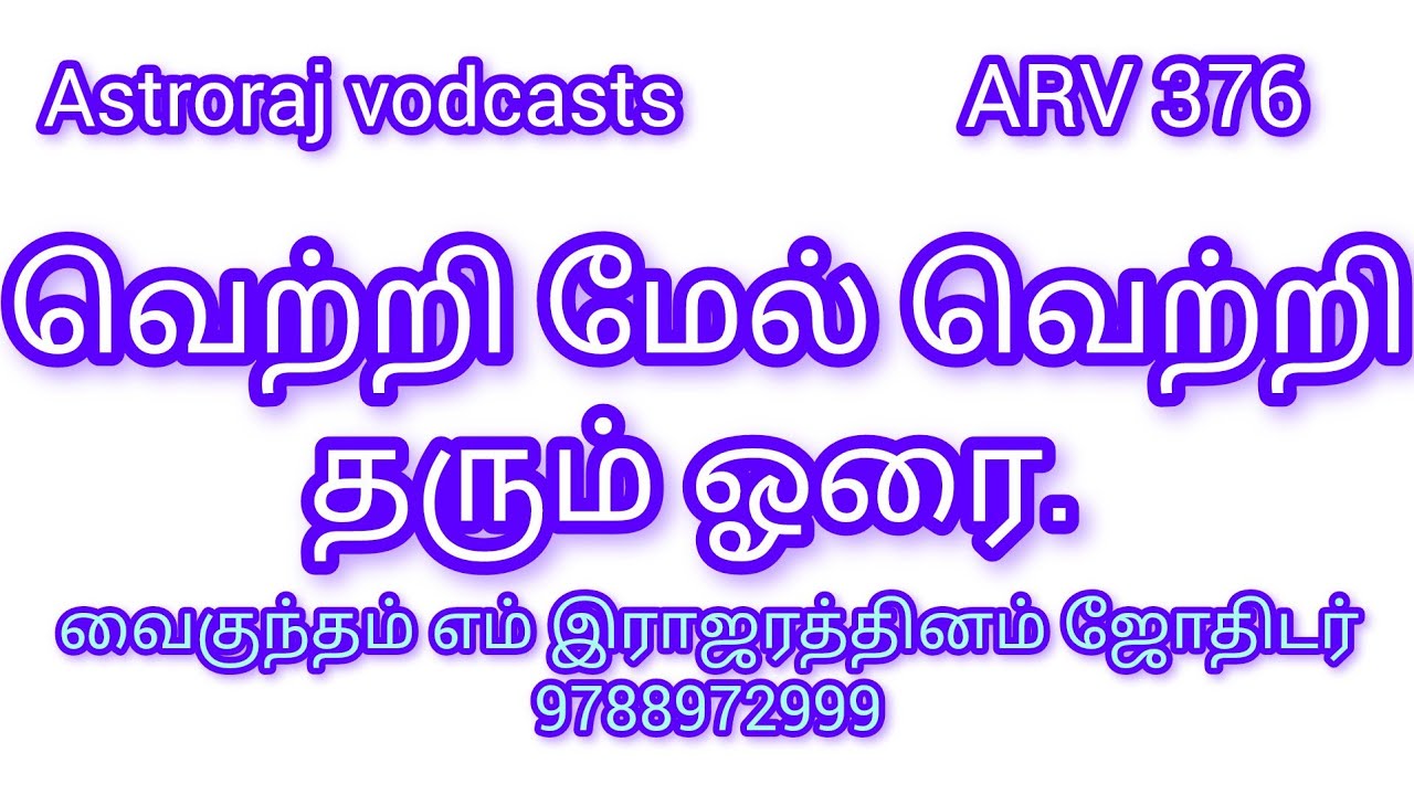 வெற்றி மேல் வெற்றி தரும் ஓரை. 