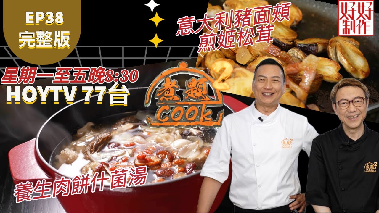 【煮題COOK2】EP38 完整版｜Jacky養生肉餅什菌湯 ｜Ricky意大利豬面頰煎姬松茸｜高手在民間 2 ｜附文字食譜 ｜星期一至五晚8:30 PM｜HOYTV 77台｜