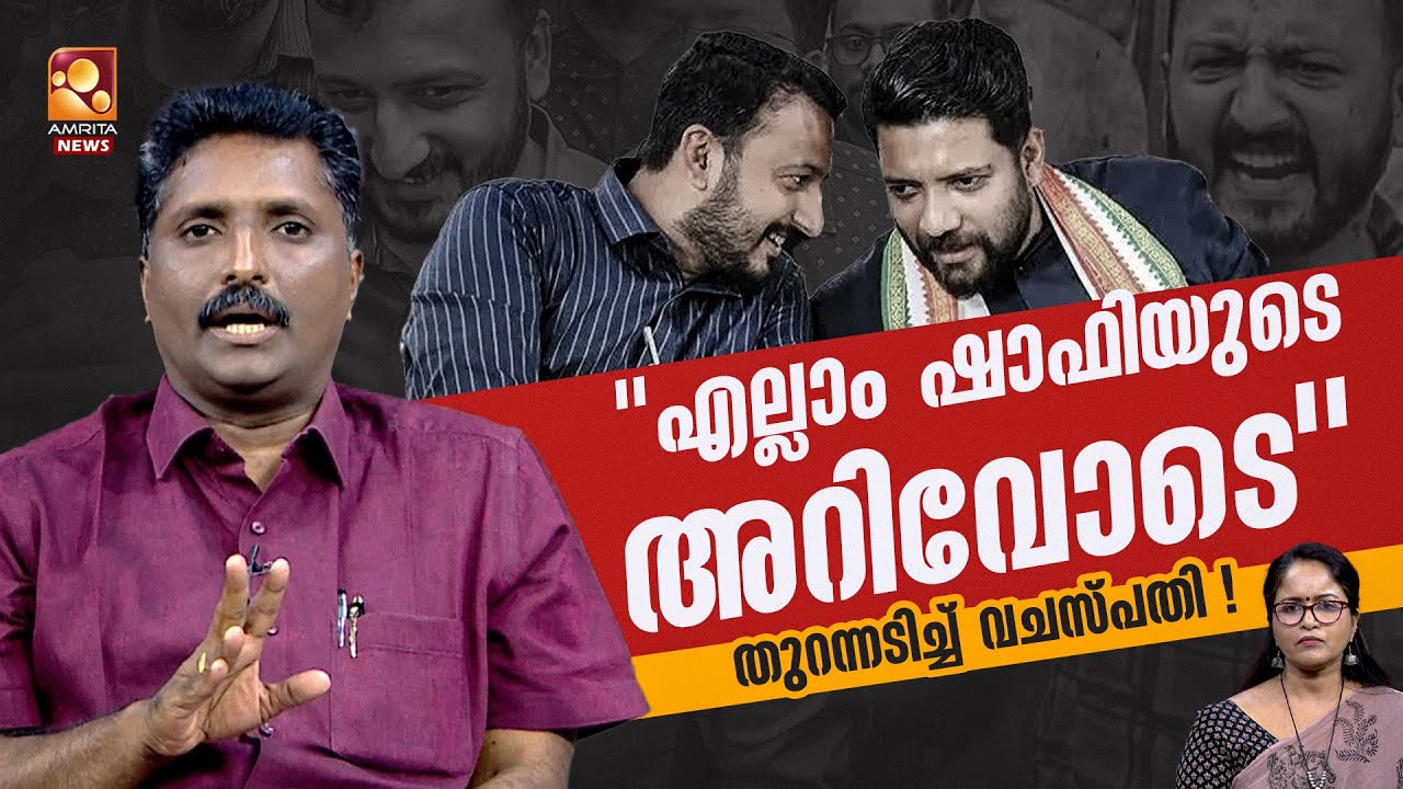 ഒളിപ്പിച്ചതും സംരക്ഷിച്ചതും കോൺഗ്രസ് | Sandeep Vachaspati | Rahul Mamkootathil | Congress