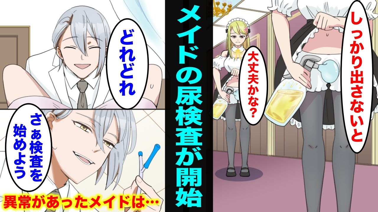 【漫画】メイドの尿検査が開始されて、検査結果に異常があったメイドは・・・