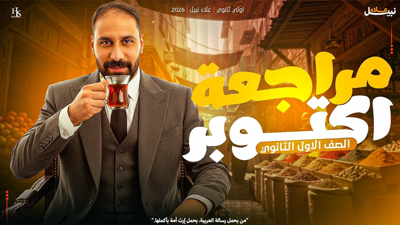 مراجعة | شهر أكتوبر | الصف الأول الثانوي | علاء نبيل | 2026