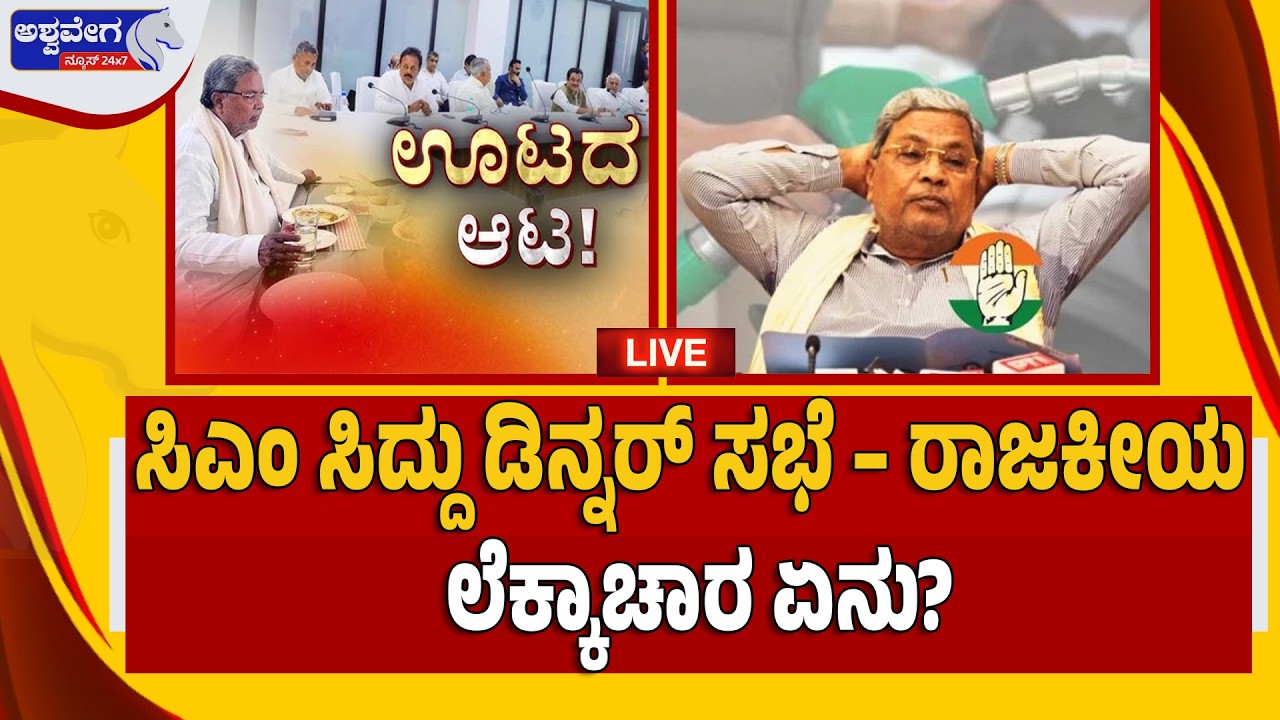 🔴LIVE: ಸಿಎಂ ಸಿದ್ದು ಡಿನ್ನರ್ ಸಭೆ - ರಾಜಕೀಯ ಲೆಕ್ಕಾಚಾರ ಏನು? | CM Siddaramaiah Dinner Meeting