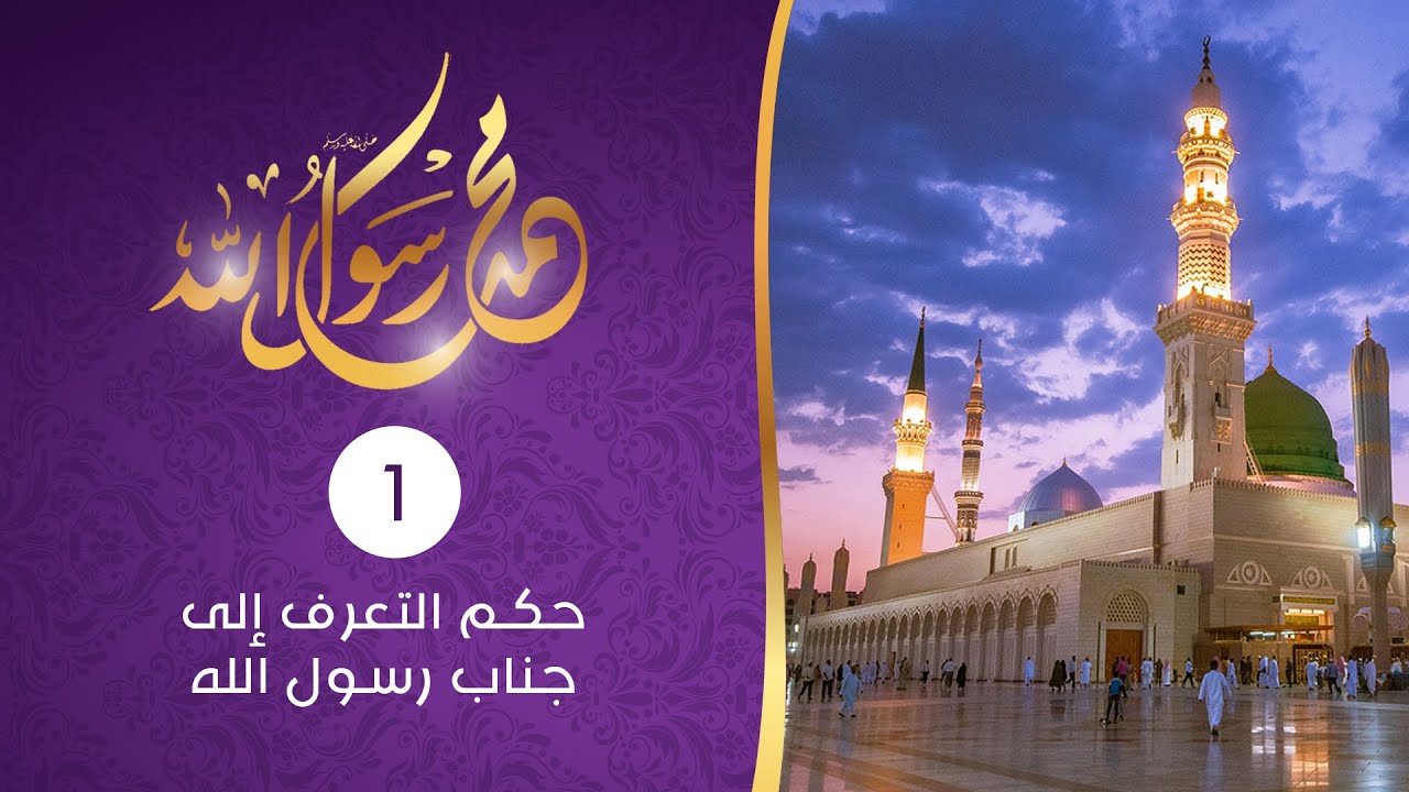 حكم التعرف إلى جناب رسول الله صلى الله عليه وسلم