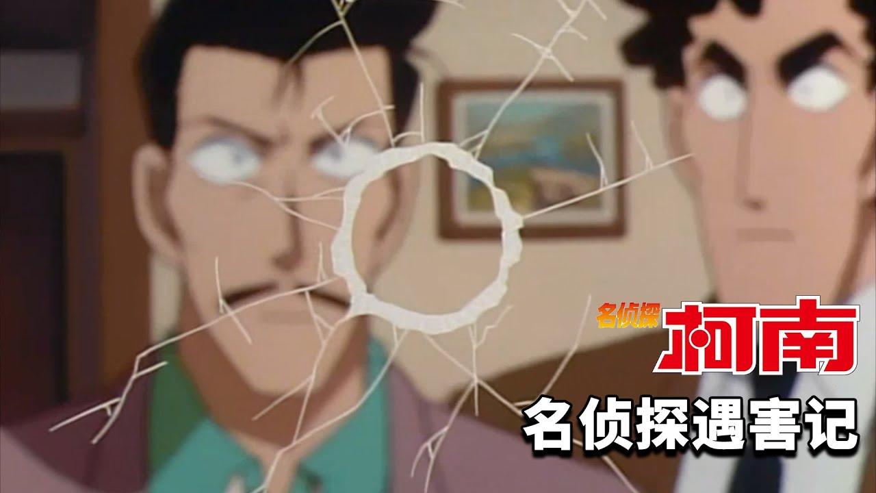 【柯南】推理编剧亲自下场行凶，差点创造出一个完美谋杀案？柯南早期动画原创案件「名侦探遇害记」