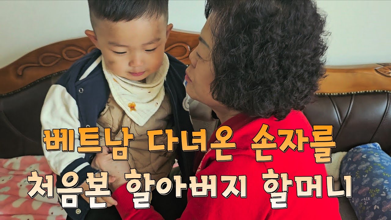 베트남에서 돌아온 손자를 처음 본 할아버지 할머니 