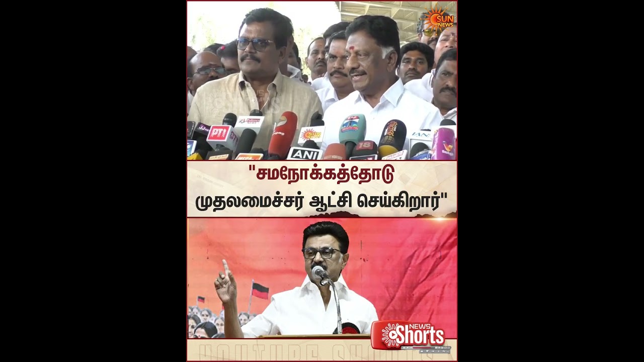 OPS | Press Meet | DMK | CM MK Stalin | Election | Sun News