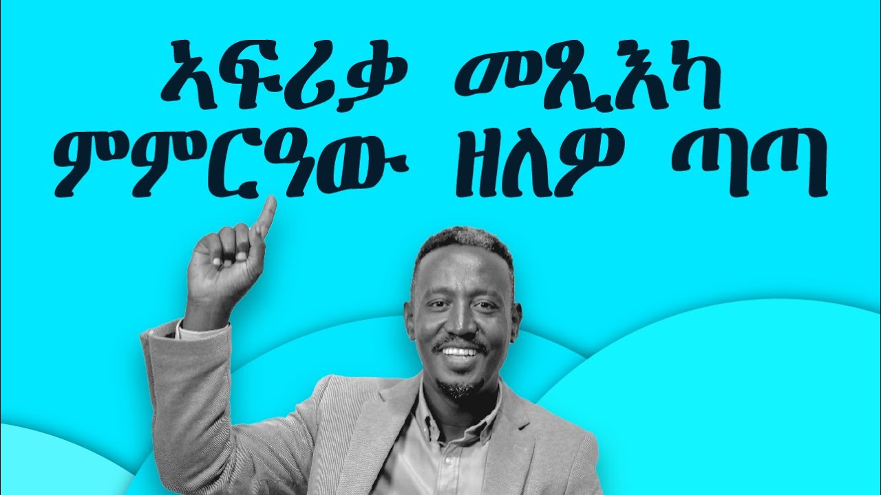 ኣፍሪቃ መጺእካ ምምርዓው ዘለዎ ጣጣ