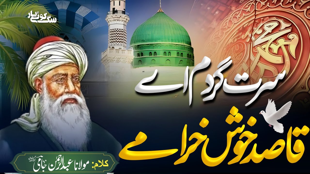 Sarat gardam ay Qaside  سرت گردم اے قاصد | Haji Mahboob Ali Qawwal RA Golra Sharif