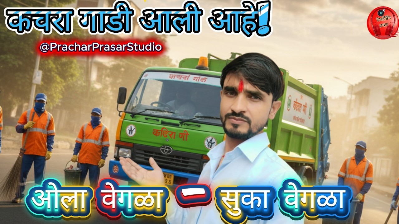 Kachra Gadi Marathi Prachar 2026 🚛 | Nagpur Pune Swachhata Abhiyan Cinematic 8K