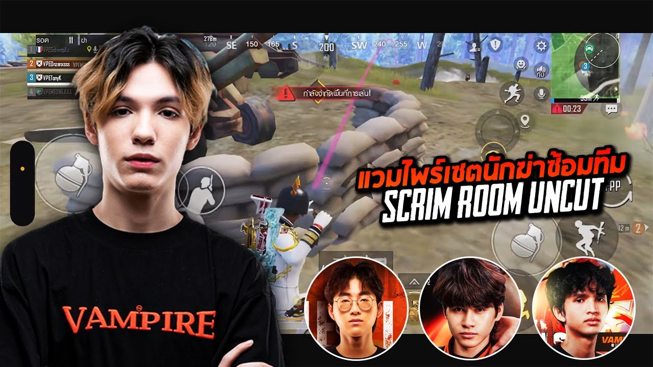 PUBG Mobile : TonyK MELA Onzenxs SchwepXz แวมไพร์เซตนักฆ่า ซ้อมทีม Scrim room Uncut