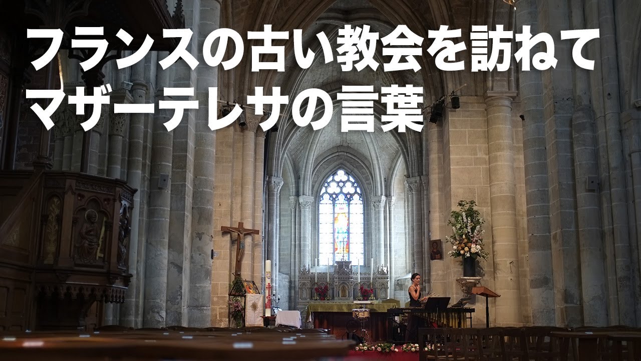 フランスの古い教会を訪ねて〜マザー・テレサのことば