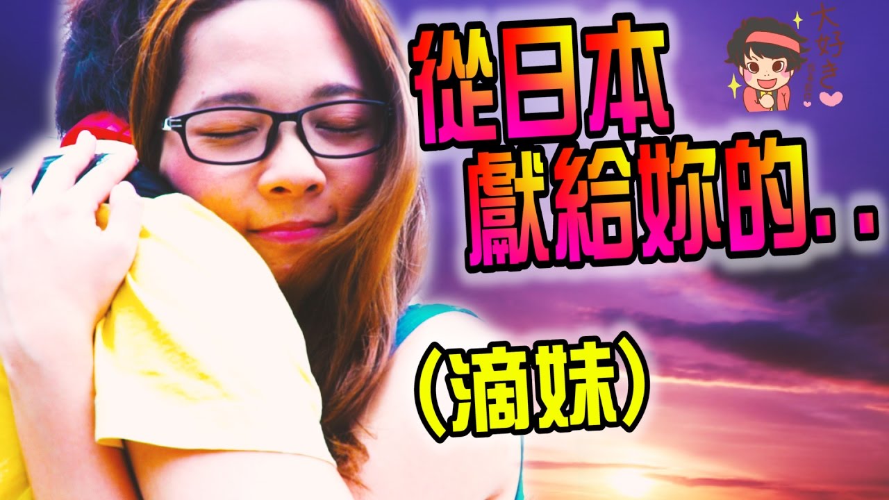 其實我在台灣有女朋友...（珍珠奶茶之歌）【阿滴滴妹】/『從日本獻給妳的情歌』 三原慧悟 Mihara Keigo