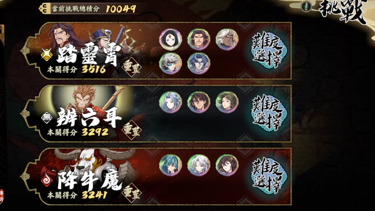 《天地劫西遊篇 - 乾坤異首領戰》 踏靈霄 / 辨六耳 / 降牛魔 /  10049分 復刻版