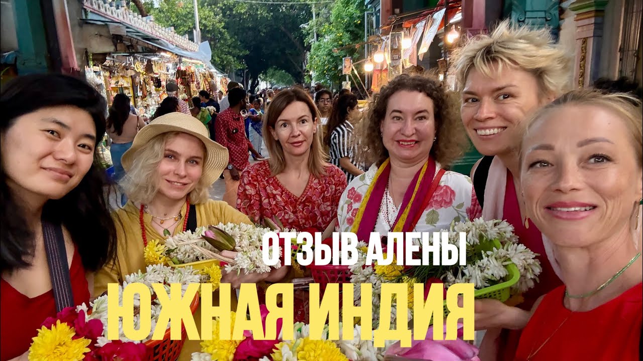 Южная Индия, Тамил Наду, Храмы Стихий. Отзыв Алены о туре с Йога Космос