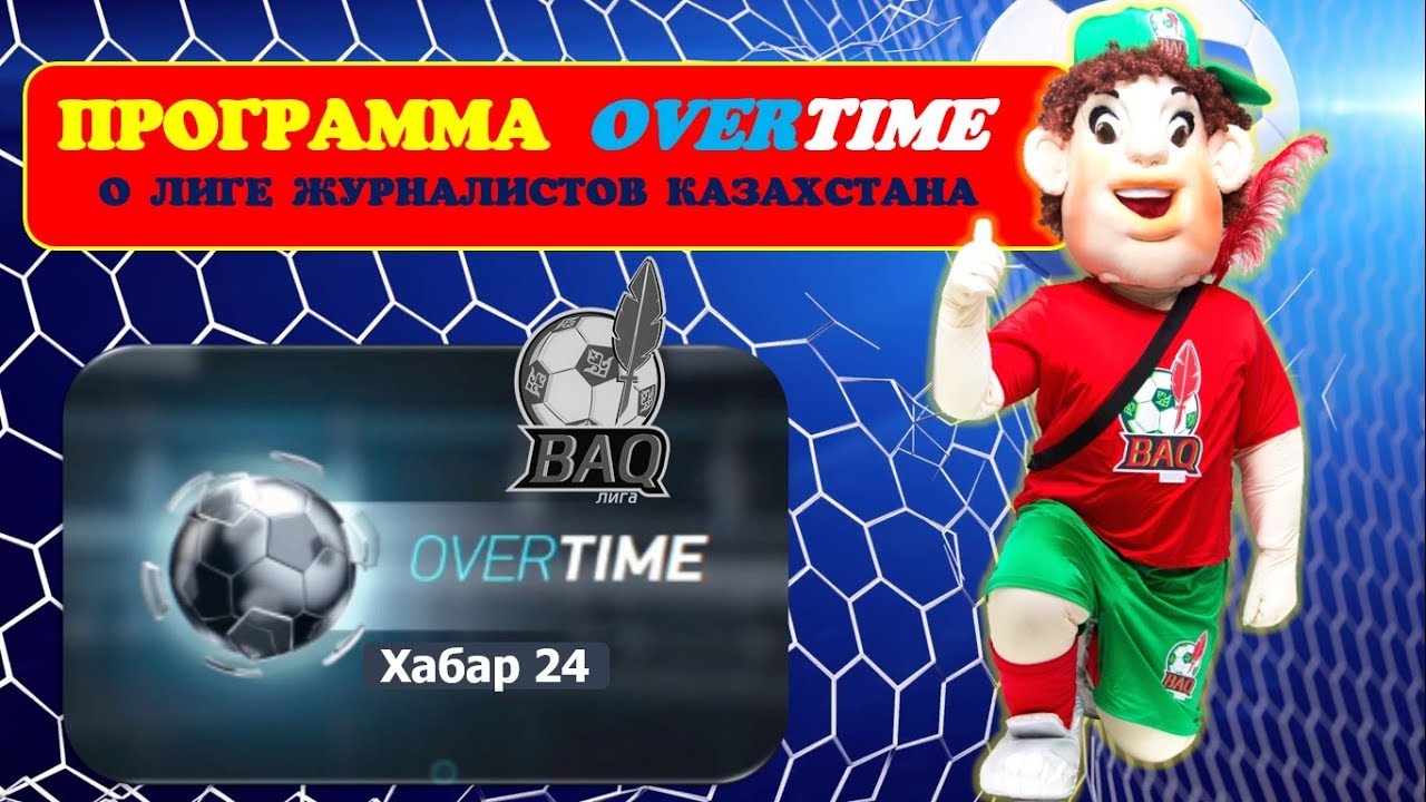 ПРОГРАММА OVERTIME О ПЕРВЕНСТВО ЖУРНАЛИСТОВ - BAQ LEAGUE