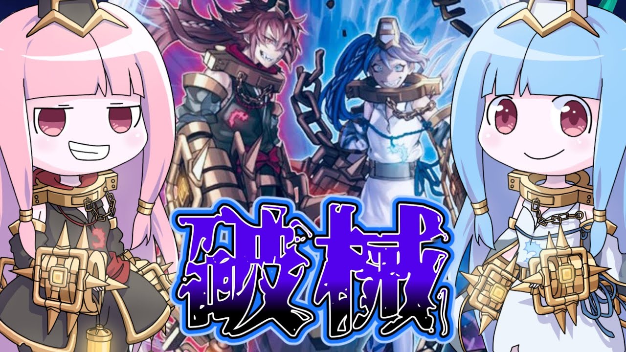 【遊戯王MASTER DUEL】破械呪眼のダブル厨二デッキで勝利を掴み取れ！！【VOICEROID実況】
