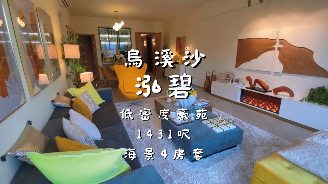 烏溪沙泓碧 1431呎海景示範單位 山水為鄰