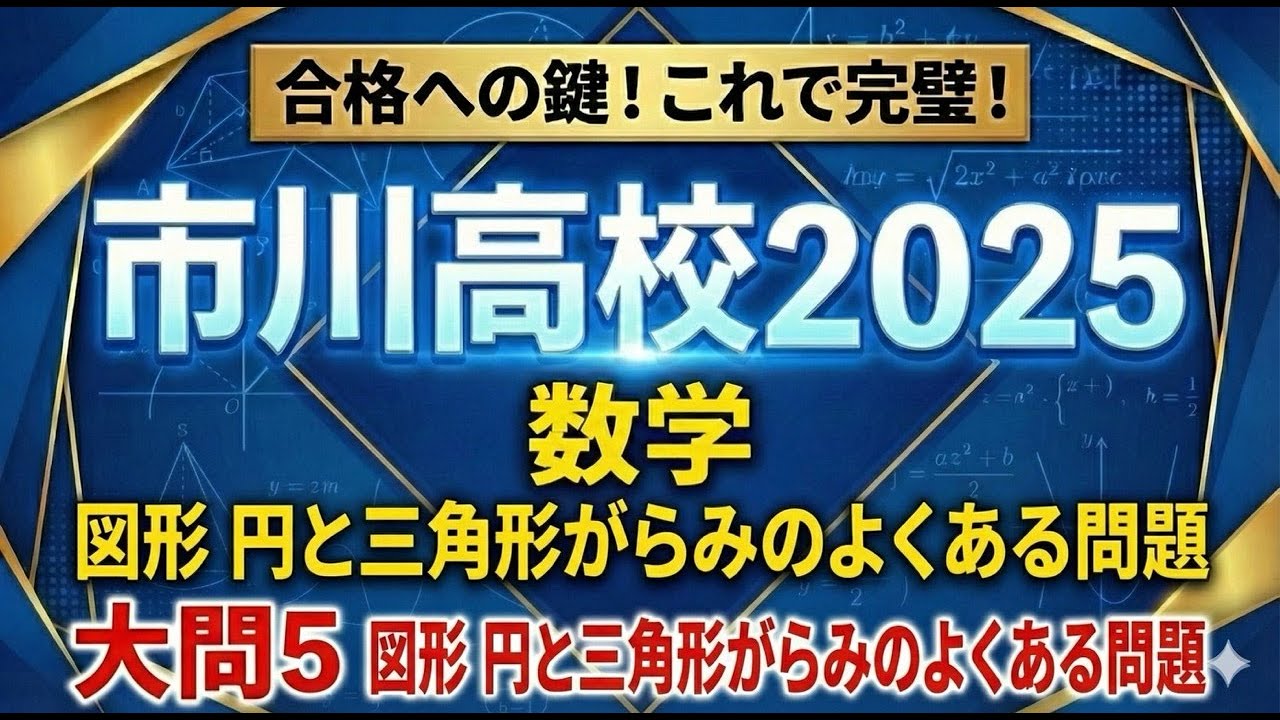 【市川高校2025数学】大問5　円と三角形の問題これはぜひやってほしい。