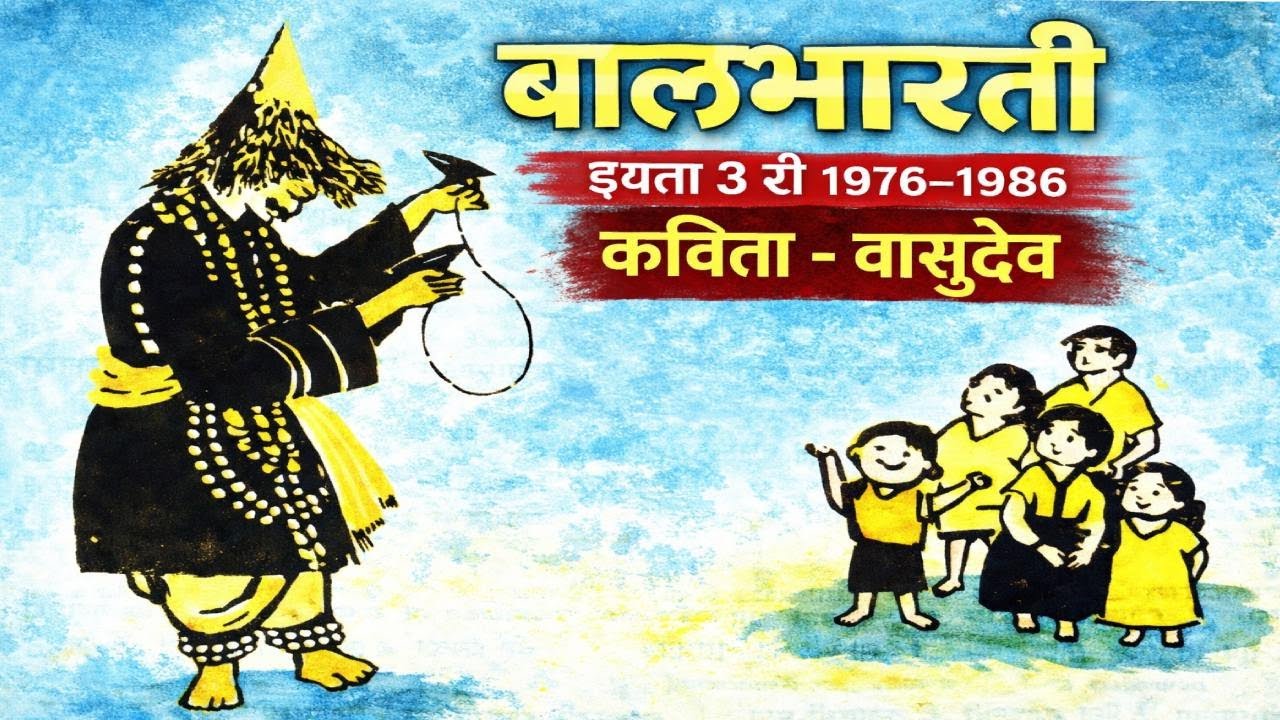 बालभारती इयत्ता ३ री १९७६-१९८६ कविता - वासुदेव