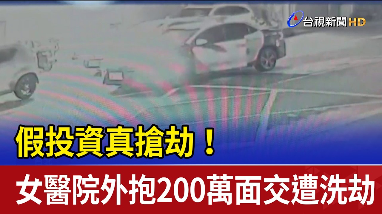 假投資真搶劫！ 女醫院外抱200萬面交遭洗劫
