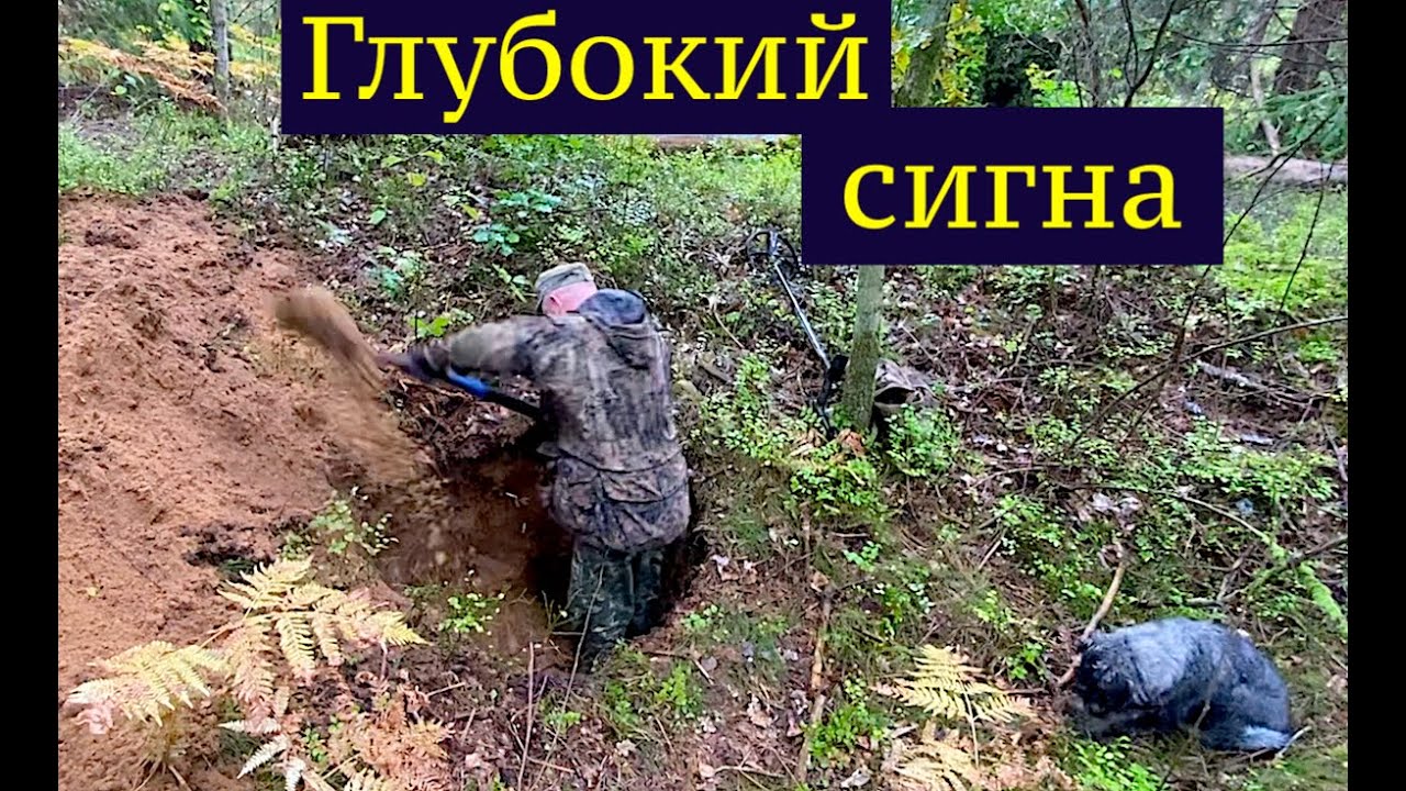 Глубокий сигнал заставил копать огромную яму. Коп по войне. Metal detecting WW2.