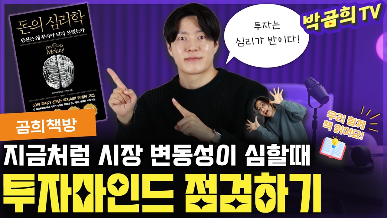📚 이제 막 투자를 시작한 분들을 위한 필독서! 투자마인드 점검하기 | 곰희책방#1 | 돈의 심리학